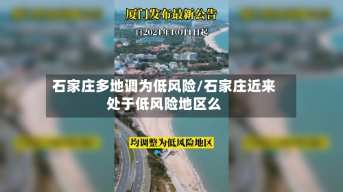 石家庄多地调为低风险/石家庄近来处于低风险地区么