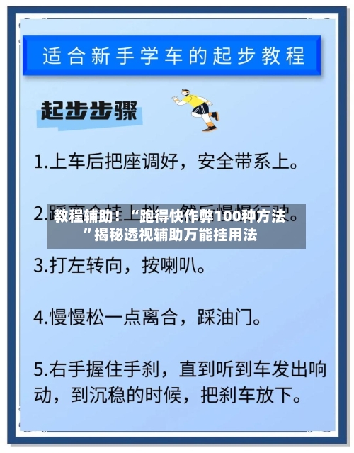 教程辅助！“跑得快作弊100种方法”揭秘透视辅助万能挂用法-第2张图片