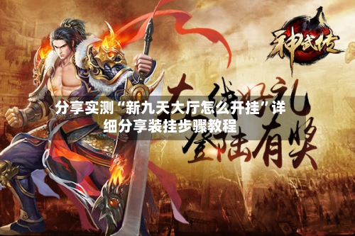分享实测“新九天大厅怎么开挂”详细分享装挂步骤教程