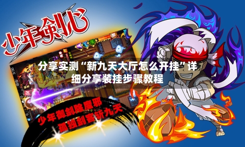 分享实测“新九天大厅怎么开挂”详细分享装挂步骤教程-第2张图片