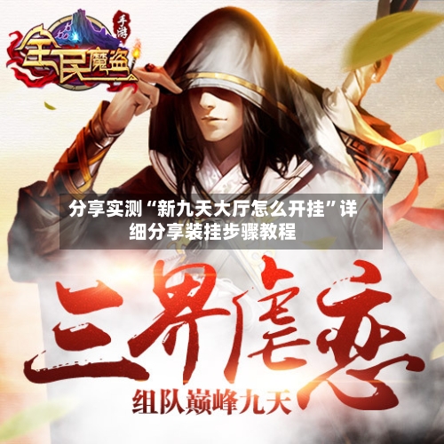 分享实测“新九天大厅怎么开挂”详细分享装挂步骤教程-第3张图片