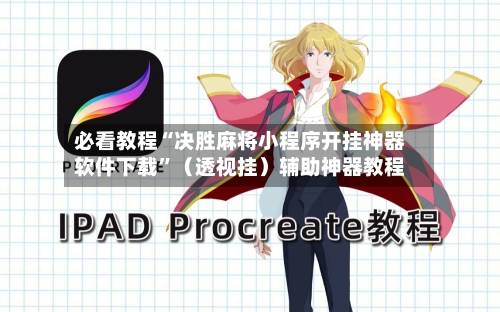 必看教程“决胜麻将小程序开挂神器软件下载	”（透视挂）辅助神器教程-第2张图片