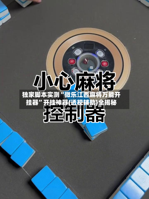 独家脚本实测“微乐江西麻将万能开挂器”开挂神器{透视辅助}全揭秘-第3张图片