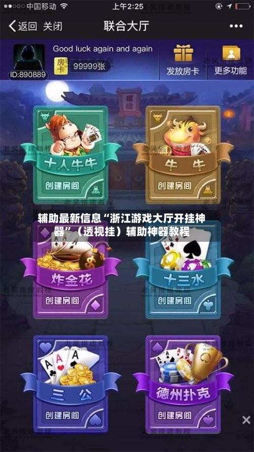 辅助最新信息“浙江游戏大厅开挂神器	”（透视挂）辅助神器教程-第3张图片