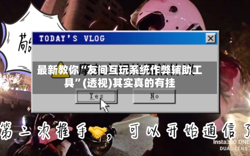 最新教你“友间互玩系统作弊辅助工具	”(透视)其实真的有挂-第2张图片