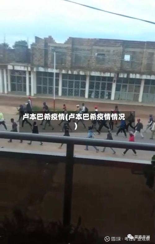 卢本巴希疫情(卢本巴希疫情情况)-第2张图片