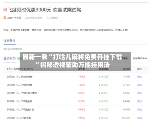 最新一款“打哈儿麻将免费开挂下载”揭秘透视辅助万能挂用法-第3张图片