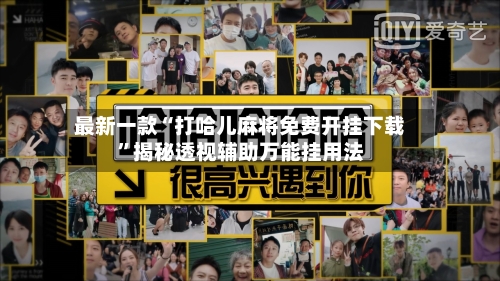 最新一款“打哈儿麻将免费开挂下载	”揭秘透视辅助万能挂用法-第2张图片