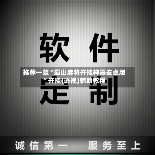 推荐一款“蜀山麻将开挂神器安卓版”开挂(透视)辅助教程-第3张图片