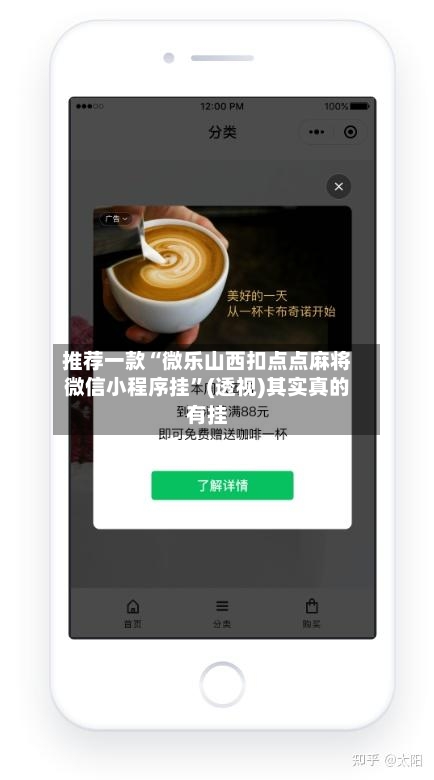 推荐一款“微乐山西扣点点麻将微信小程序挂”(透视)其实真的有挂