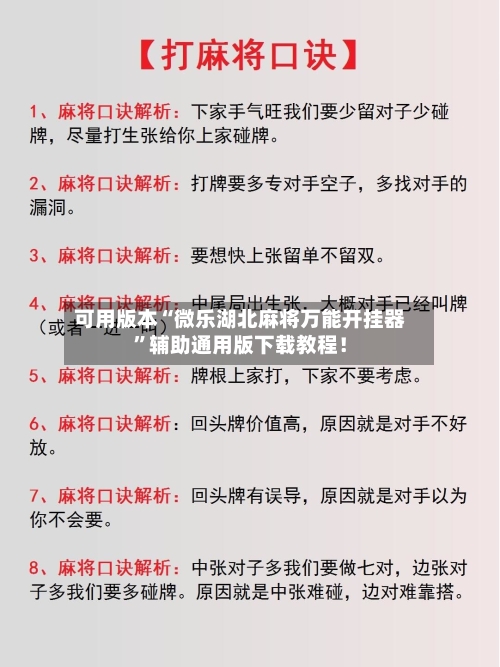 可用版本“微乐湖北麻将万能开挂器	”辅助通用版下载教程！-第2张图片