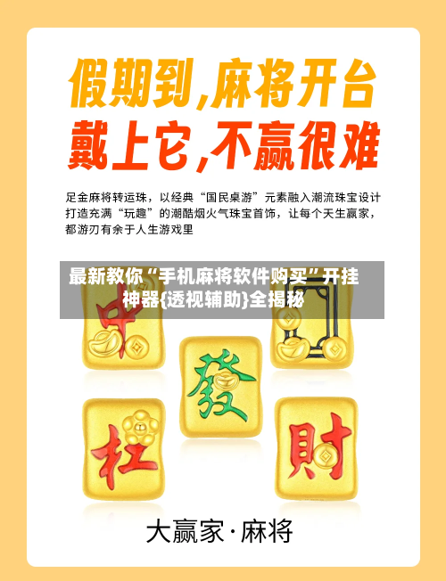 最新教你“手机麻将软件购买”开挂神器{透视辅助}全揭秘-第2张图片