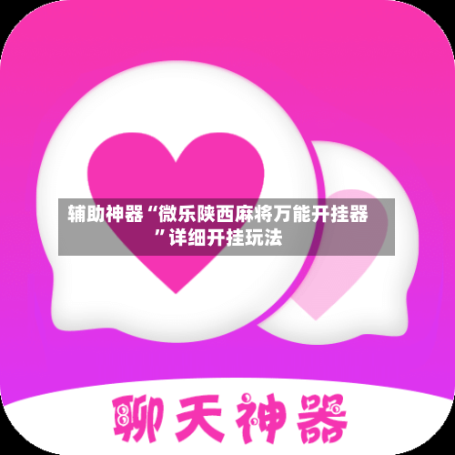 辅助神器“微乐陕西麻将万能开挂器	”详细开挂玩法-第3张图片