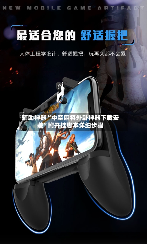 辅助神器“中至麻将外卦神器下载安装”附开挂脚本详细步骤-第3张图片