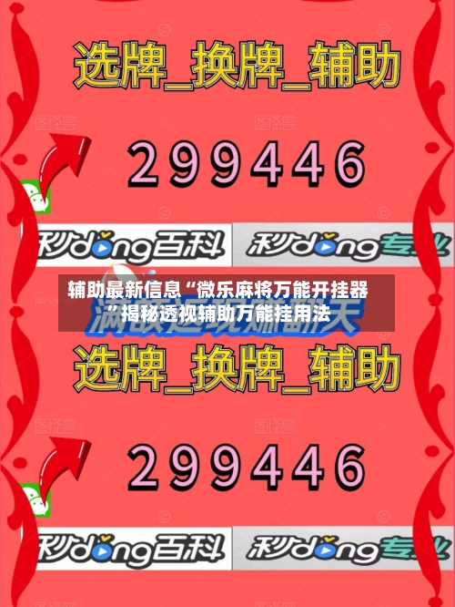 辅助最新信息“微乐麻将万能开挂器”揭秘透视辅助万能挂用法-第2张图片