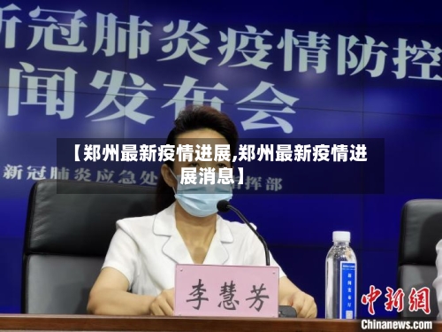 【郑州最新疫情进展,郑州最新疫情进展消息】