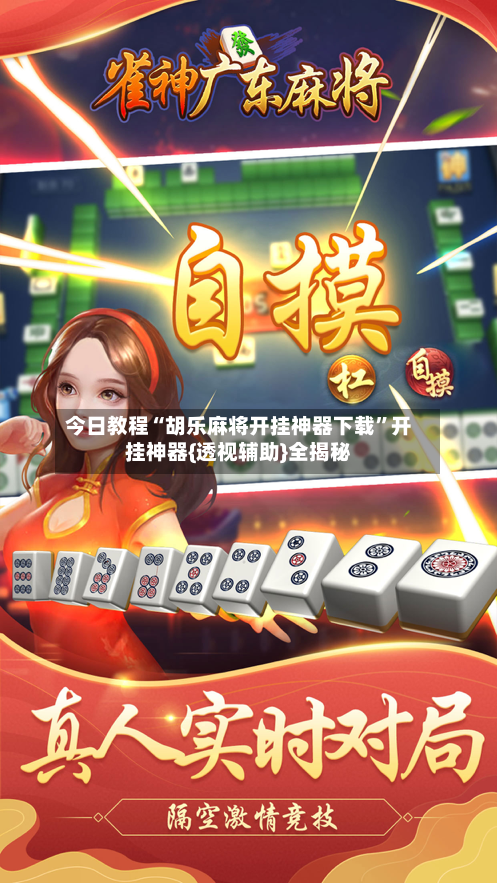 今日教程“胡乐麻将开挂神器下载	”开挂神器{透视辅助}全揭秘-第2张图片