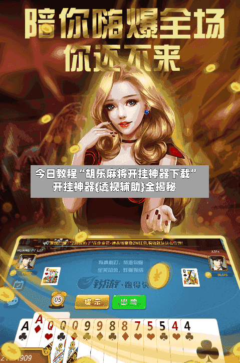 今日教程“胡乐麻将开挂神器下载”开挂神器{透视辅助}全揭秘