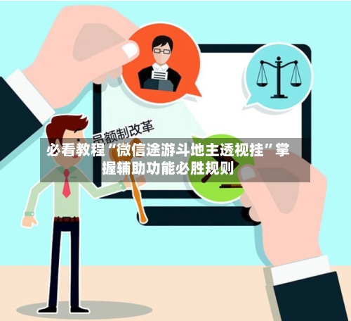 必看教程“微信途游斗地主透视挂”掌握辅助功能必胜规则-第2张图片