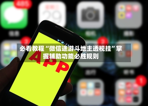 必看教程“微信途游斗地主透视挂”掌握辅助功能必胜规则-第3张图片