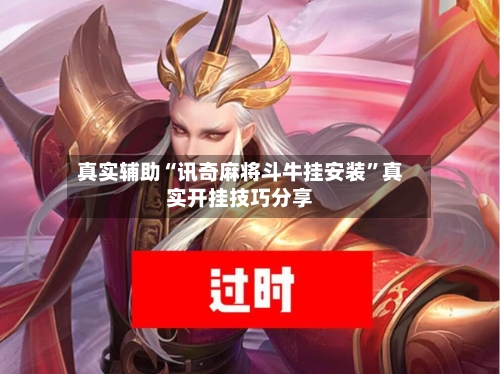 真实辅助“讯奇麻将斗牛挂安装”真实开挂技巧分享-第3张图片