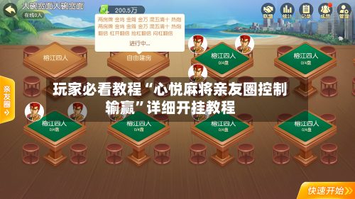 玩家必看教程“心悦麻将亲友圈控制输赢”详细开挂教程