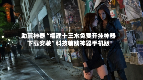 助赢神器“福建十三水免费开挂神器下载安装	”科技辅助神器手机版-第2张图片