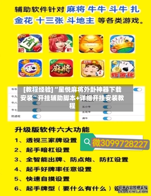 [教程经验]“星悦麻将外卦神器下载安装”开挂辅助脚本+详细开挂安装教程