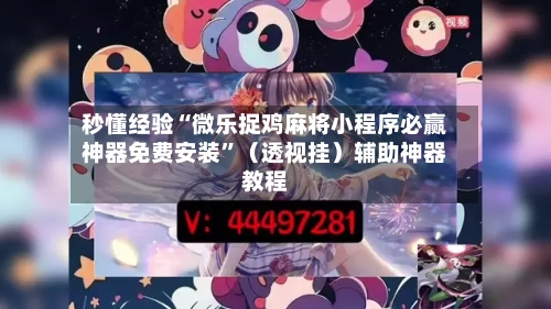 秒懂经验“微乐捉鸡麻将小程序必赢神器免费安装”(透视挂)辅助神器教程