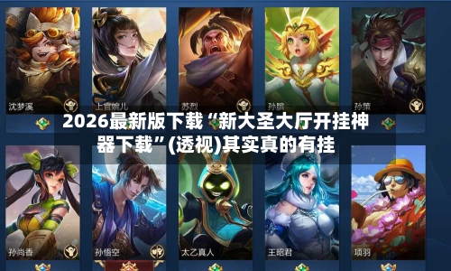 2026最新版下载“新大圣大厅开挂神器下载”(透视)其实真的有挂