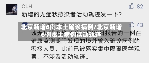 北京新增6例本土确诊病例/北京新增6例本土病例活动轨迹-第2张图片