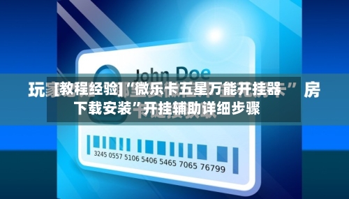 [教程经验]“微乐卡五星万能开挂器下载安装”开挂辅助详细步骤-第3张图片
