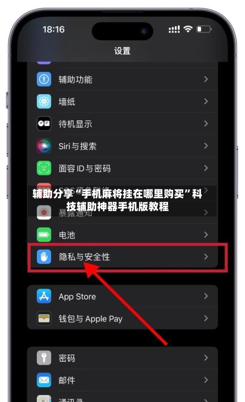 辅助分享“手机麻将挂在哪里购买”科技辅助神器手机版教程