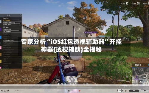 专家分析“iOS红包透视辅助器”开挂神器{透视辅助}全揭秘-第3张图片