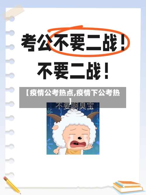 【疫情公考热点,疫情下公考热】