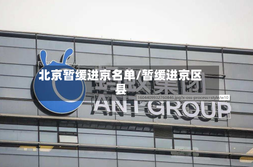 北京暂缓进京名单/暂缓进京区县-第2张图片