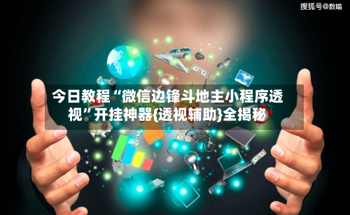 今日教程“微信边锋斗地主小程序透视”开挂神器{透视辅助}全揭秘-第2张图片