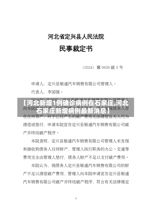 【河北新增1例确诊病例在石家庄,河北石家庄新增病例最新消息】-第2张图片