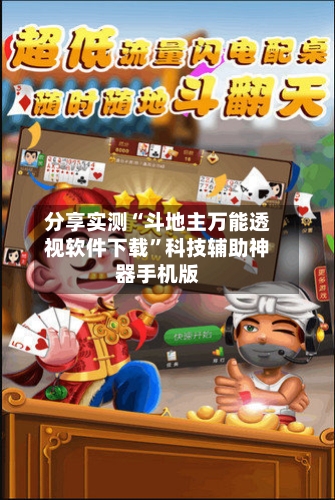 分享实测“斗地主万能透视软件下载”科技辅助神器手机版