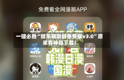 一键必胜“微乐辅助器免费版v3.0”原来有神器下载!