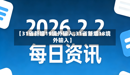 【31省新增19境外输入,31省新增18境外输入】