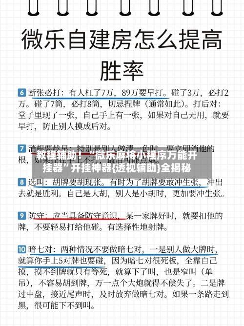 教程辅助!“微乐麻将小程序万能开挂器”开挂神器{透视辅助}全揭秘