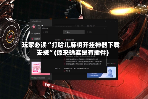 玩家必读“打哈儿麻将开挂神器下载安装”(原来确实是有插件)-第2张图片