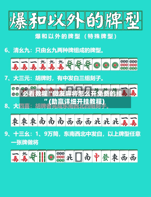 必看教程“微友麻将怎么开免费的挂”(助赢详细开挂教程)
