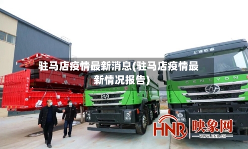 驻马店疫情最新消息(驻马店疫情最新情况报告)-第2张图片