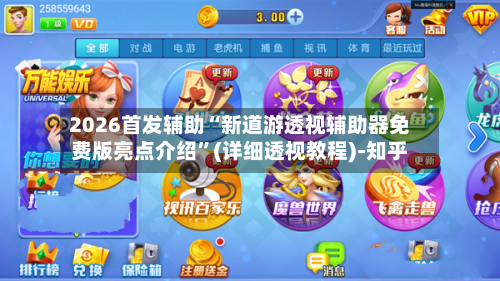 2026首发辅助“新道游透视辅助器免费版亮点介绍”(详细透视教程)-知乎