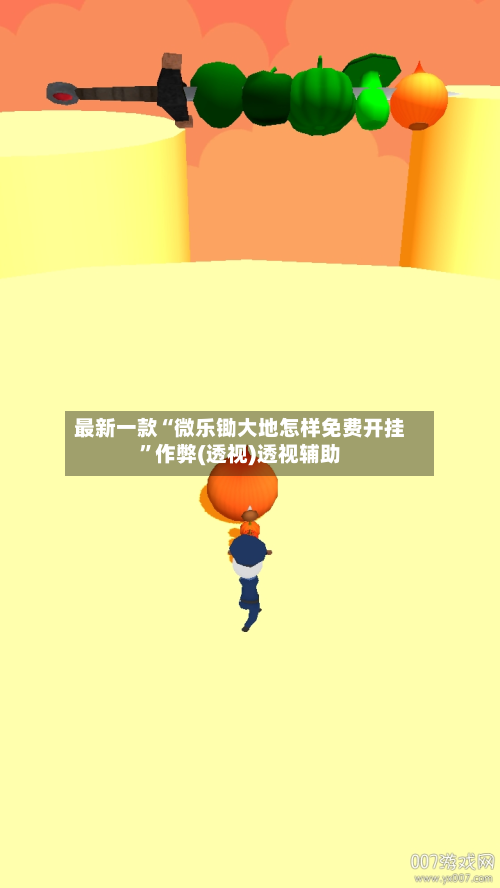 最新一款“微乐锄大地怎样免费开挂”作弊(透视)透视辅助