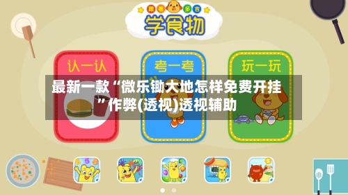 最新一款“微乐锄大地怎样免费开挂”作弊(透视)透视辅助-第2张图片