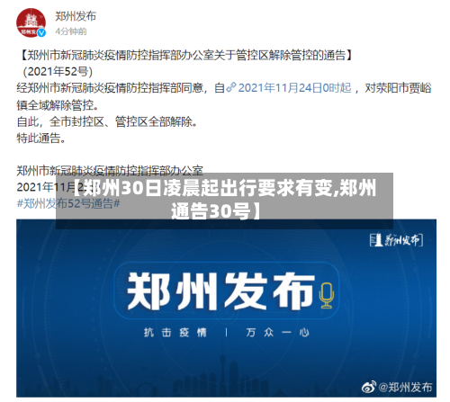 【郑州30日凌晨起出行要求有变,郑州通告30号】-第2张图片