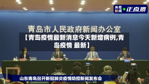 【青岛疫情最新消息今天新增病例,青岛疫情 最新】